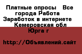 Платные опросы - Все города Работа » Заработок в интернете   . Кемеровская обл.,Юрга г.